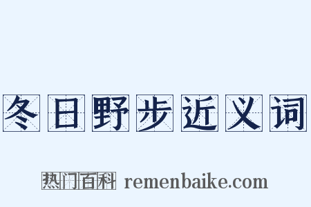 冬日野步近义词是什么意思的图片
